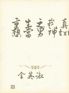 重生之我真的没想当男神txt