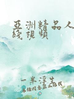 亚洲精品人妻在线视频