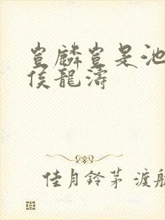 岂麟岂是池中物侯龙涛