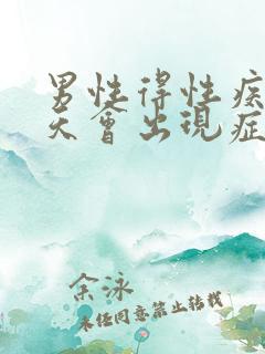男性得性疾病几天会出现症状