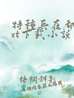 特种兵在都市txt下载小说
