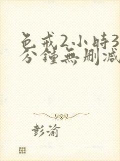 色戒2小时38分钟无删减版