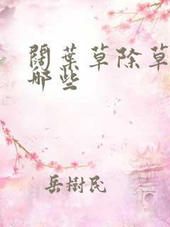 阔叶草除草剂有哪些