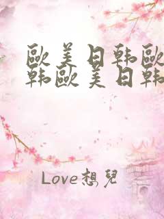 欧美日韩欧美日韩欧美日韩欧美