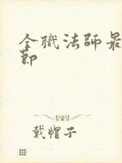 全职法师最新章节