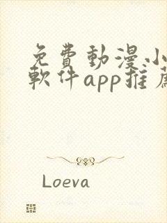 免费动漫小说的软件app推荐