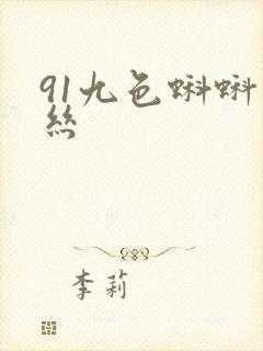 91九色蝌蚪黑丝