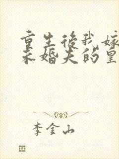 重生后我嫁给了未婚夫的皇叔