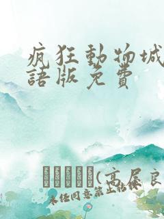 疯狂动物城2国语版免费