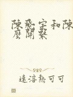 陈飞宇和陈红什么关系