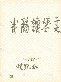 小说嫡嫁千金免费阅读全文