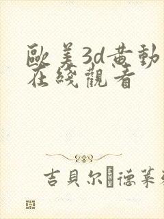 欧美3d黄动漫在线观看