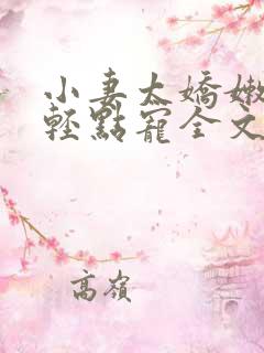 小妻太娇嫩枭爷轻点宠全文免费阅读