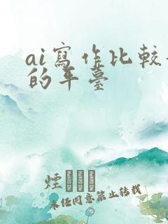 ai写作比较好的平台