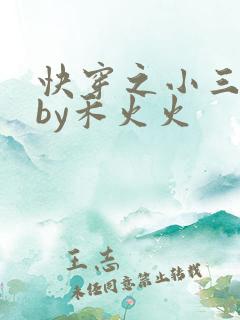 快穿之小三上位by禾火火 快穿之小三上位by禾火火