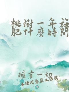 桃树一年施几次肥什么时间施肥