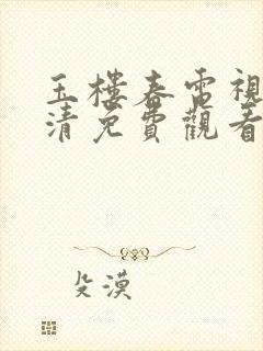 玉楼春电视剧高清免费观看全集