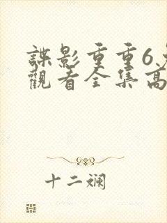 谍影重重6免费观看全集高清