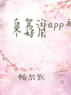 自驾游app哪个好用