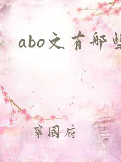 abo文有哪些
