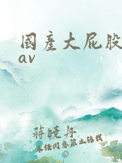 国产大屁股熟女av