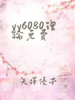 yy6080理论免费