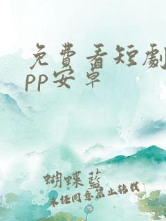 免费看短剧的app安卓 免费看短剧的app安卓