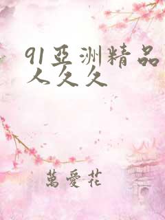 91亚洲精品伊人久久