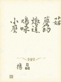 小鸡炖蘑菇是什么味道的