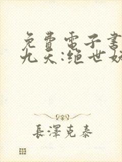 免费电子书凤逆九天:绝世妖女倾天下