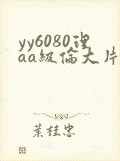 yy6080理aa级伦大片