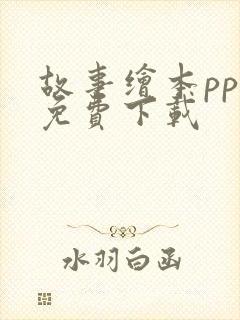 故事绘本ppt免费下载