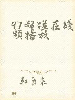 97超碰在线视频播放