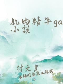 肌肉精牛gay小说