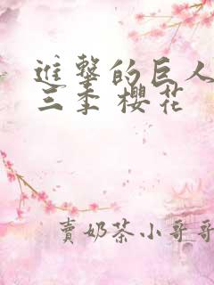 进击的巨人 第三季 樱花