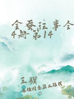 金蚕往事全集14册第14