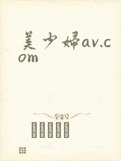 美少妇av.com