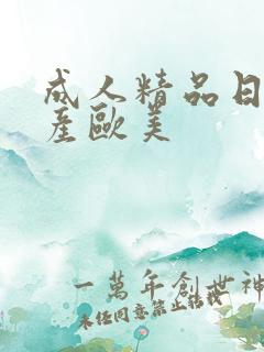 成人精品日韩国产欧美