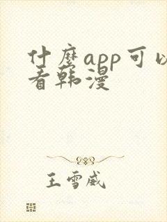 什么app可以看韩漫