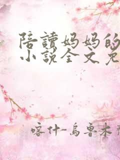 陪读妈妈的春天小说全文免费阅读