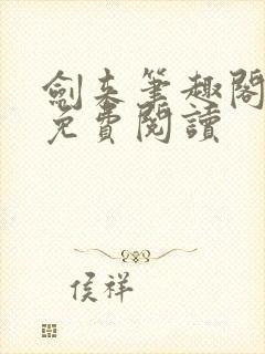 剑来笔趣阁全文免费阅读