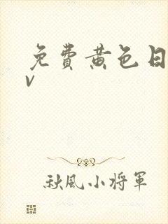 免费黄色日韩av