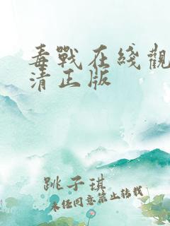 毒战在线观看高清正版