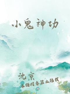 小鬼神功 小鬼神功