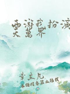 西游我扮演了诸天万界