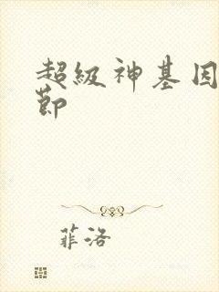 超级神基因无删节