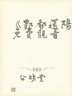 《酆都还阳记》免费观看