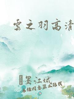 云之羽高清免费