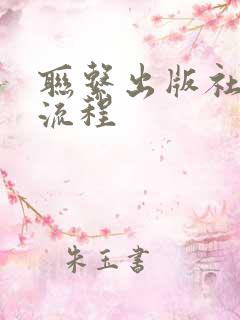 联系出版社出书流程