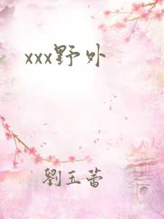 xxx野外